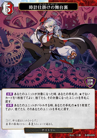 時計仕掛けの舞台裏 【B/B8/64N】